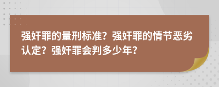 強奸罪的量刑標準？強奸罪的情節(jié)惡劣認定？強奸罪會判多少年？
