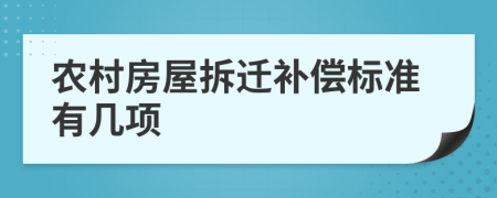 農(nóng)村房屋拆遷補償標(biāo)準有幾項