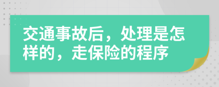 交通事故后，處理是怎樣的，走保險(xiǎn)的程序