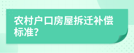 農(nóng)村戶口房屋拆遷補(bǔ)償標(biāo)準(zhǔn)？