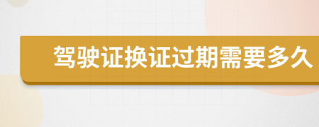 駕駛證換證過期需要多久