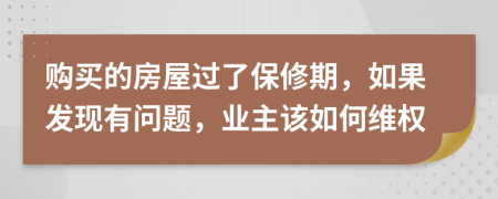 購(gòu)買(mǎi)的房屋過(guò)了保修期，如果發(fā)現(xiàn)有問(wèn)題，業(yè)主該如何維權(quán)