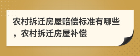 農(nóng)村拆遷房屋賠償標(biāo)準(zhǔn)有哪些，農(nóng)村拆遷房屋補(bǔ)償