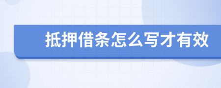 抵押借條怎么寫才有效
