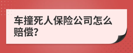 車撞死人保險公司怎么賠償？