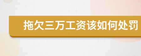 拖欠三萬工資該如何處罰
