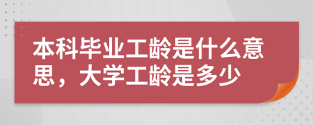 本科畢業(yè)工齡是什么意思，大學(xué)工齡是多少