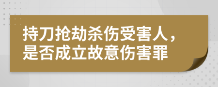 持刀搶劫殺傷受害人，是否成立故意傷害罪