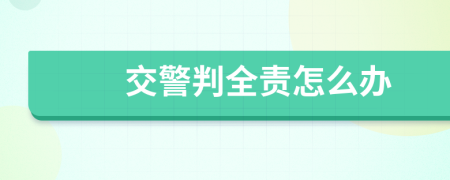 交警判全責怎么辦