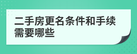 二手房更名條件和手續(xù)需要哪些