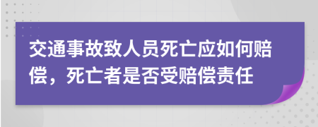 交通事故致人員死亡應(yīng)如何賠償，死亡者是否受賠償責(zé)任