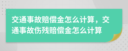 交通事故賠償金怎么計(jì)算，交通事故傷殘賠償金怎么計(jì)算