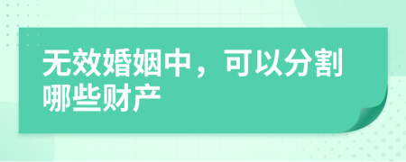 無(wú)效婚姻中，可以分割哪些財(cái)產(chǎn)