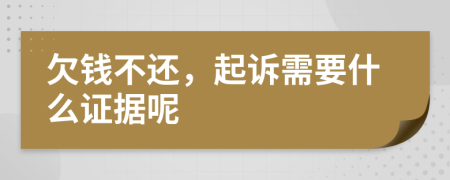 欠錢不還，起訴需要什么證據(jù)呢