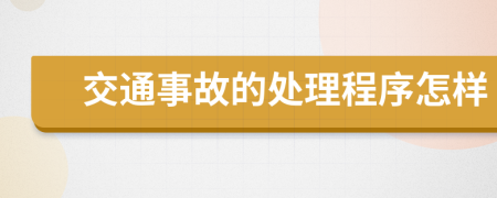 交通事故的處理程序怎樣