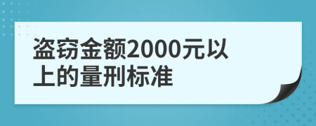盜竊金額2000元以上的量刑標(biāo)準(zhǔn)