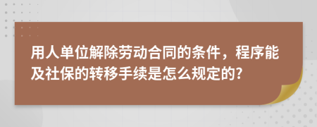 用人單位解除勞動合同的條件，程序能及社保的轉(zhuǎn)移手續(xù)是怎么規(guī)定的?