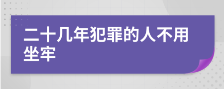 二十幾年犯罪的人不用坐牢