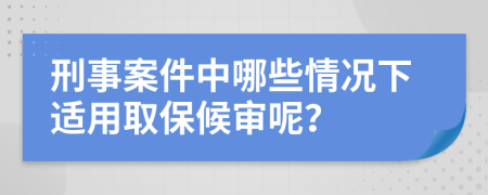 刑事案件中哪些情況下適用取保候?qū)從兀?>
                </a>
            </div>
            <div   id=