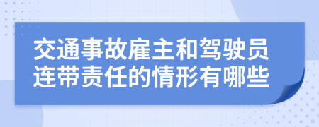 交通事故雇主和駕駛員連帶責(zé)任的情形有哪些
