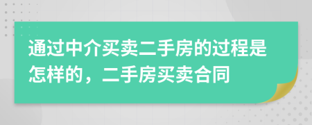 通過中介買賣二手房的過程是怎樣的，二手房買賣合同