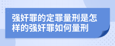 強(qiáng)奸罪的定罪量刑是怎樣的強(qiáng)奸罪如何量刑