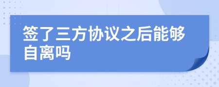 簽了三方協(xié)議之后能夠自離嗎