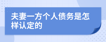 夫妻一方個(gè)人債務(wù)是怎樣認(rèn)定的