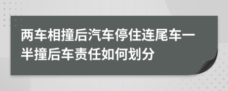 兩車相撞后汽車停住連尾車一半撞后車責任如何劃分