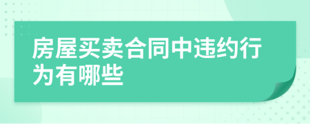 房屋買賣合同中違約行為有哪些