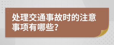 處理交通事故時的注意事項(xiàng)有哪些？