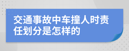 交通事故中車撞人時責(zé)任劃分是怎樣的