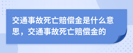 交通事故死亡賠償金是什么意思，交通事故死亡賠償金的