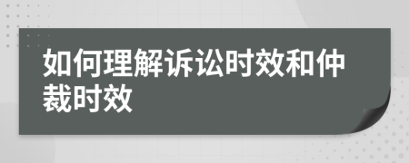 如何理解訴訟時效和仲裁時效