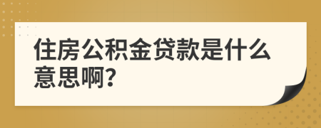 住房公積金貸款是什么意思?。?>
                </a>
            </div>
            <div   id=