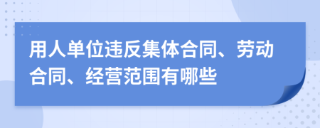 用人單位違反集體合同、勞動合同、經(jīng)營范圍有哪些