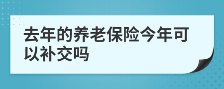 去年的養(yǎng)老保險今年可以補(bǔ)交嗎