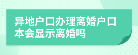 異地戶口辦理離婚戶口本會(huì)顯示離婚嗎