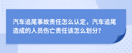汽車追尾事故責(zé)任怎么認(rèn)定，汽車追尾造成的人員傷亡責(zé)任該怎么劃分？