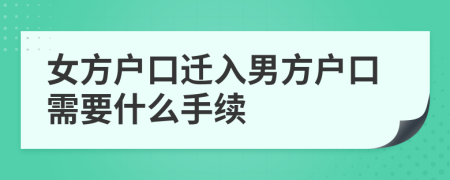 女方戶口遷入男方戶口需要什么手續(xù)