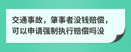 交通事故，肇事者沒(méi)錢(qián)賠償，可以申請(qǐng)強(qiáng)制執(zhí)行賠償嗎沒(méi)
