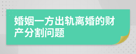 婚姻一方出軌離婚的財(cái)產(chǎn)分割問題