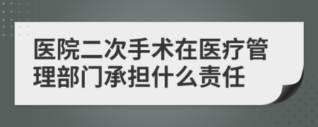 醫(yī)院二次手術(shù)在醫(yī)療管理部門承擔(dān)什么責(zé)任