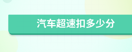 汽車(chē)超速扣多少分