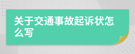 關(guān)于交通事故起訴狀怎么寫