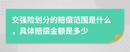 交強險劃分的賠償范圍是什么，具體賠償金額是多少