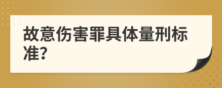 故意傷害罪具體量刑標(biāo)準(zhǔn)？