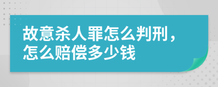故意殺人罪怎么判刑，怎么賠償多少錢