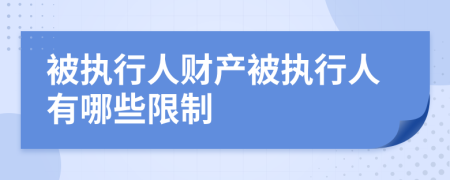 被執(zhí)行人財(cái)產(chǎn)被執(zhí)行人有哪些限制