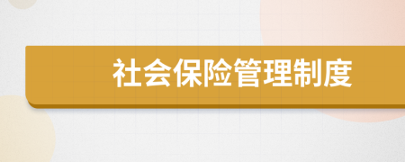 社會(huì)保險(xiǎn)管理制度